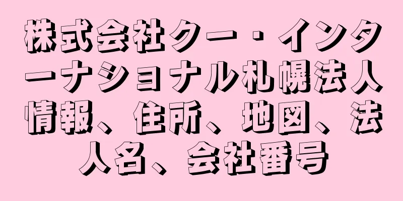 株式会社クー・インターナショナル札幌法人情報、住所、地図、法人名、会社番号