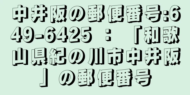 中井阪の郵便番号:649-6425 ： 「和歌山県紀の川市中井阪」の郵便番号