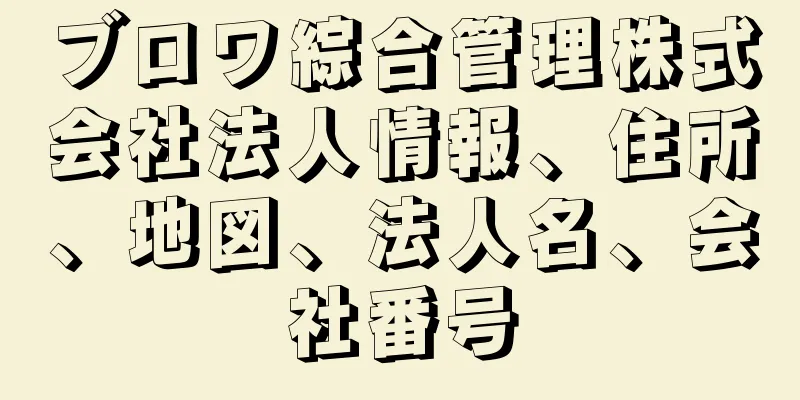 ブロワ綜合管理株式会社法人情報、住所、地図、法人名、会社番号