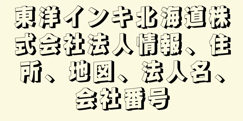 東洋インキ北海道株式会社法人情報、住所、地図、法人名、会社番号