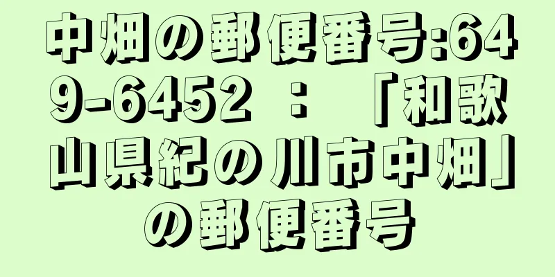 中畑の郵便番号:649-6452 ： 「和歌山県紀の川市中畑」の郵便番号