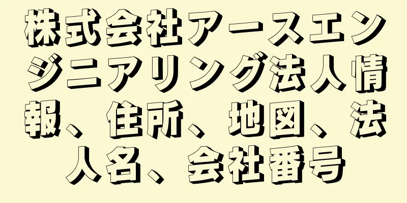 株式会社アースエンジニアリング法人情報、住所、地図、法人名、会社番号