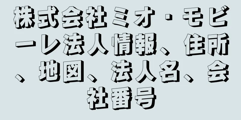 株式会社ミオ・モビーレ法人情報、住所、地図、法人名、会社番号