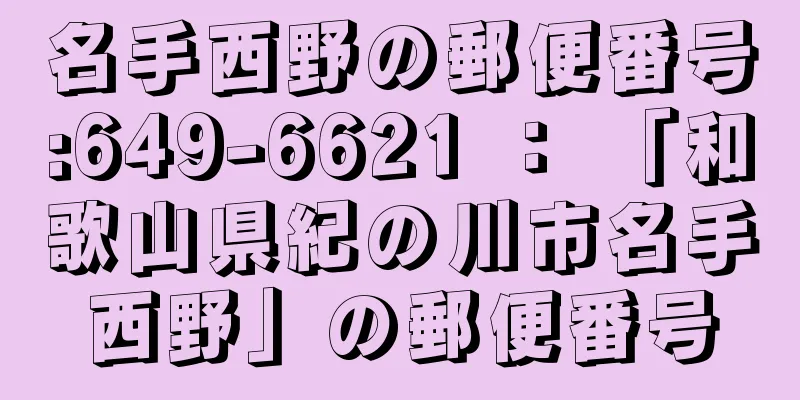 名手西野の郵便番号:649-6621 ： 「和歌山県紀の川市名手西野」の郵便番号