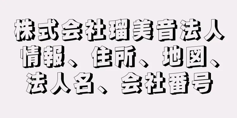 株式会社瑠美音法人情報、住所、地図、法人名、会社番号