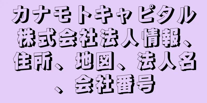 カナモトキャピタル株式会社法人情報、住所、地図、法人名、会社番号