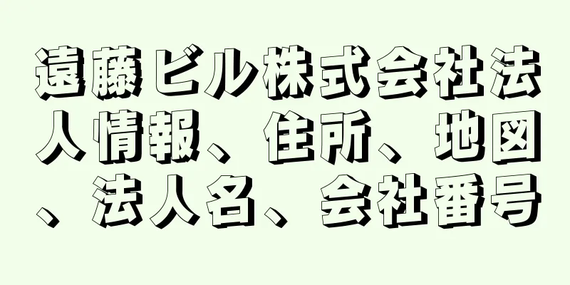 遠藤ビル株式会社法人情報、住所、地図、法人名、会社番号