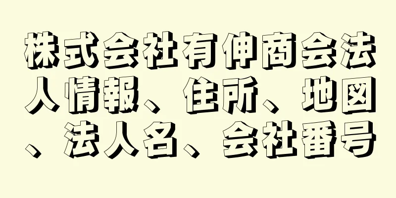 株式会社有伸商会法人情報、住所、地図、法人名、会社番号