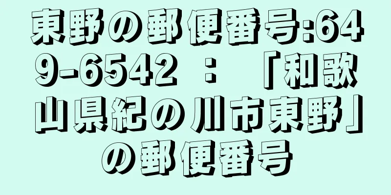 東野の郵便番号:649-6542 ： 「和歌山県紀の川市東野」の郵便番号