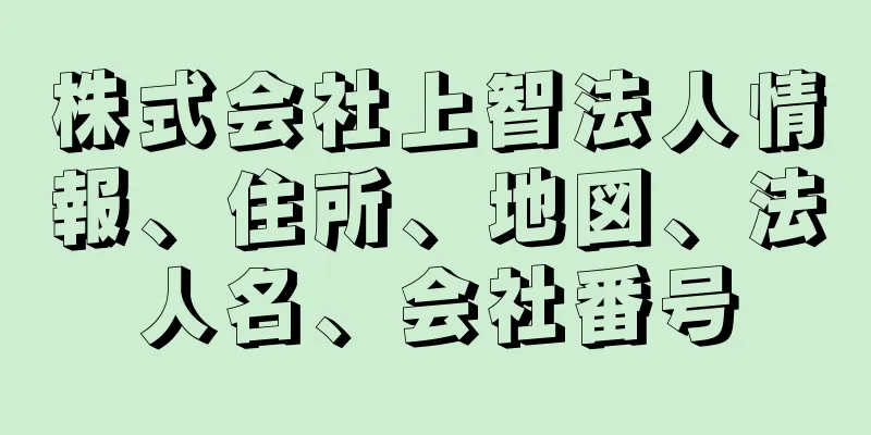 株式会社上智法人情報、住所、地図、法人名、会社番号