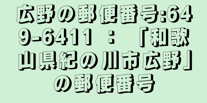 広野の郵便番号:649-6411 ： 「和歌山県紀の川市広野」の郵便番号