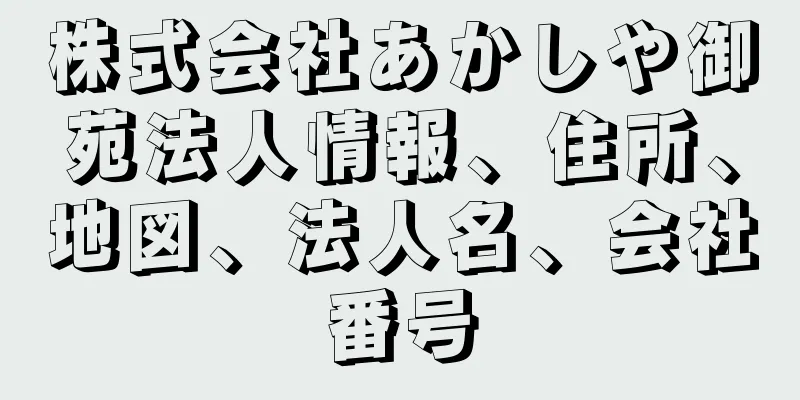 株式会社あかしや御苑法人情報、住所、地図、法人名、会社番号