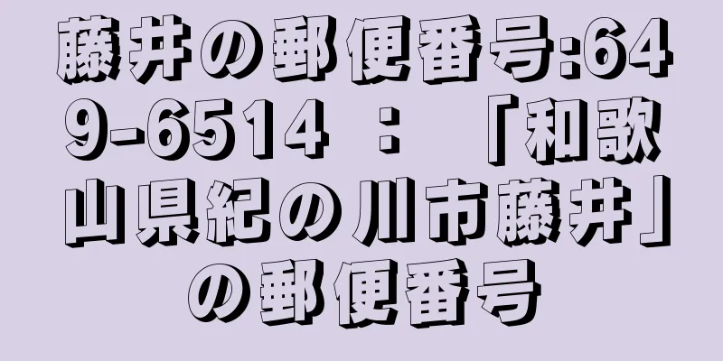 藤井の郵便番号:649-6514 ： 「和歌山県紀の川市藤井」の郵便番号