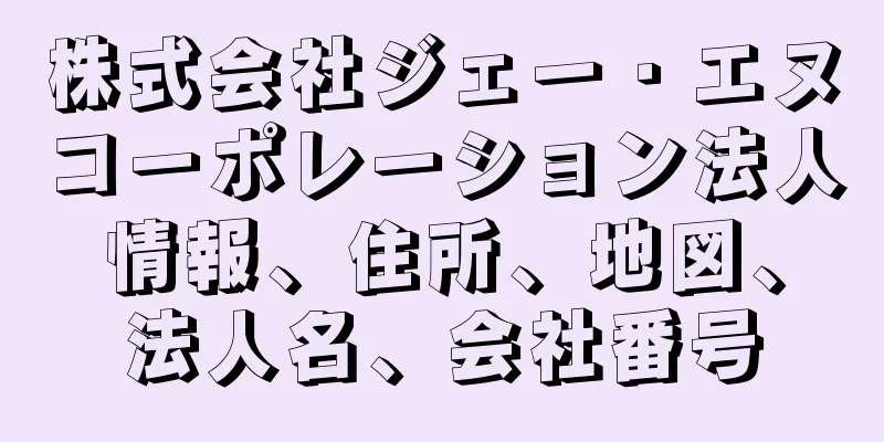 株式会社ジェー・エヌコーポレーション法人情報、住所、地図、法人名、会社番号