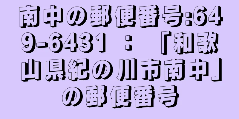 南中の郵便番号:649-6431 ： 「和歌山県紀の川市南中」の郵便番号