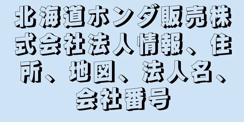 北海道ホンダ販売株式会社法人情報、住所、地図、法人名、会社番号