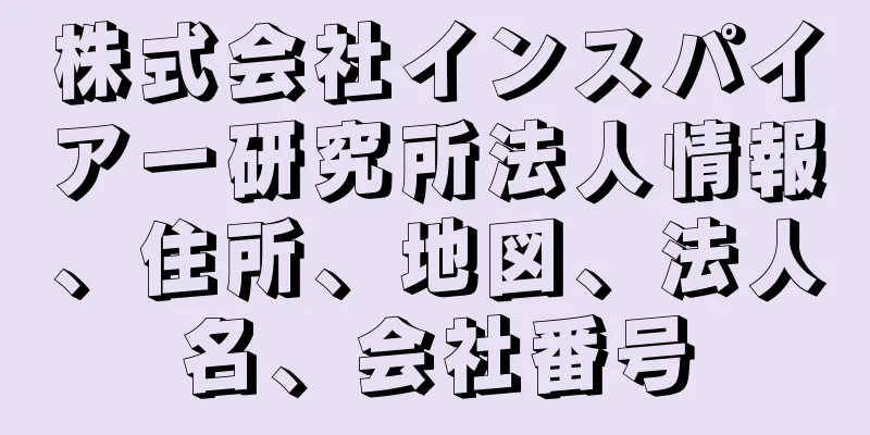 株式会社インスパイアー研究所法人情報、住所、地図、法人名、会社番号