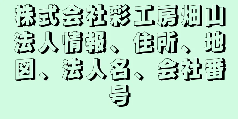 株式会社彩工房畑山法人情報、住所、地図、法人名、会社番号