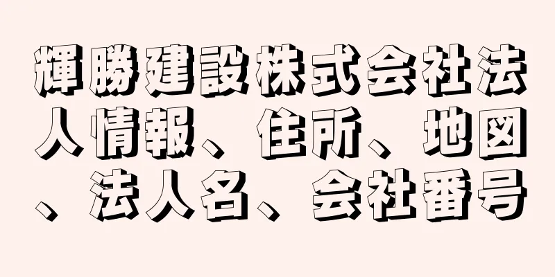 輝勝建設株式会社法人情報、住所、地図、法人名、会社番号