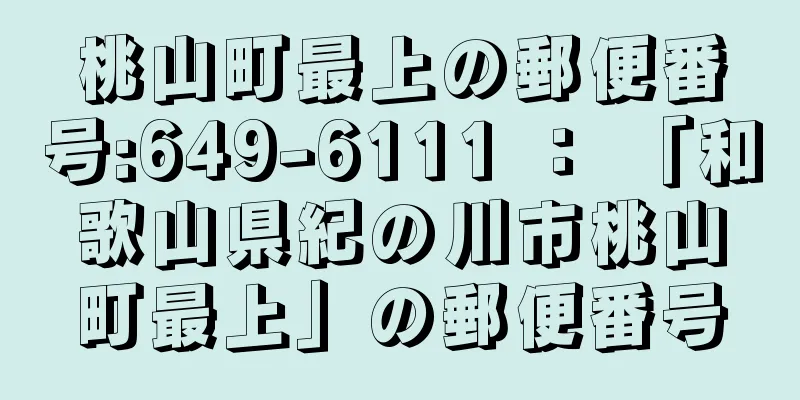 桃山町最上の郵便番号:649-6111 ： 「和歌山県紀の川市桃山町最上」の郵便番号