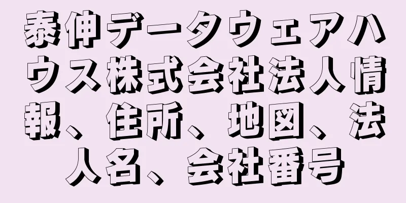 泰伸データウェアハウス株式会社法人情報、住所、地図、法人名、会社番号