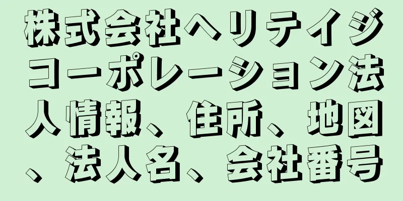 株式会社ヘリテイジコーポレーション法人情報、住所、地図、法人名、会社番号