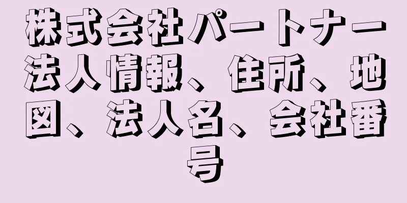 株式会社パートナー法人情報、住所、地図、法人名、会社番号