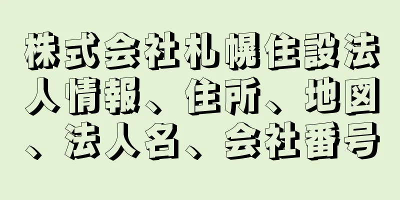 株式会社札幌住設法人情報、住所、地図、法人名、会社番号