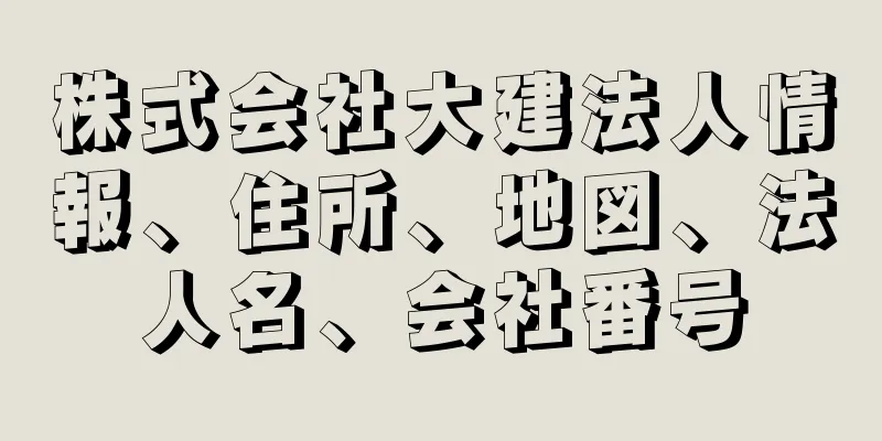 株式会社大建法人情報、住所、地図、法人名、会社番号