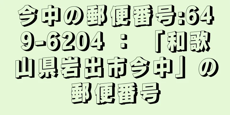 今中の郵便番号:649-6204 ： 「和歌山県岩出市今中」の郵便番号