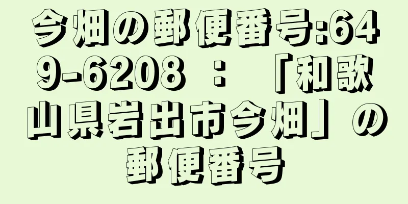 今畑の郵便番号:649-6208 ： 「和歌山県岩出市今畑」の郵便番号