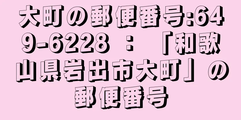 大町の郵便番号:649-6228 ： 「和歌山県岩出市大町」の郵便番号