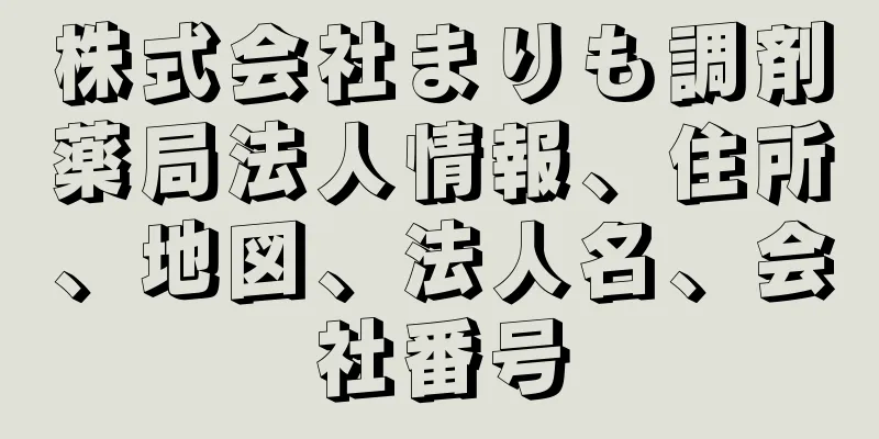 株式会社まりも調剤薬局法人情報、住所、地図、法人名、会社番号