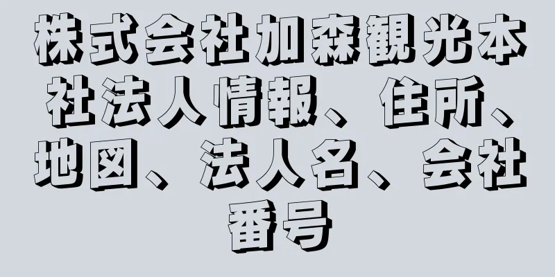 株式会社加森観光本社法人情報、住所、地図、法人名、会社番号