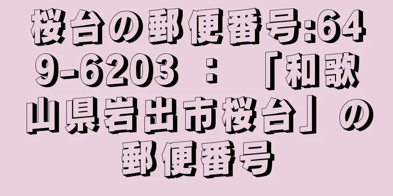 桜台の郵便番号:649-6203 ： 「和歌山県岩出市桜台」の郵便番号