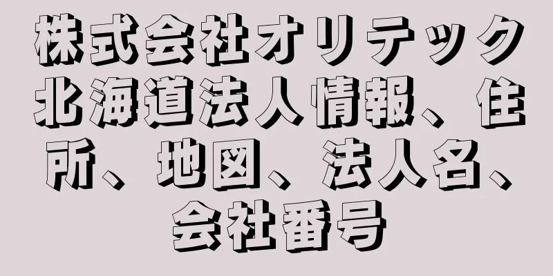 株式会社オリテック北海道法人情報、住所、地図、法人名、会社番号