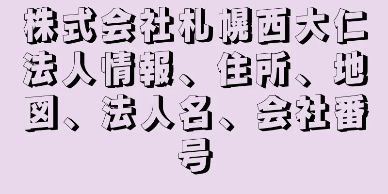 株式会社札幌西大仁法人情報、住所、地図、法人名、会社番号