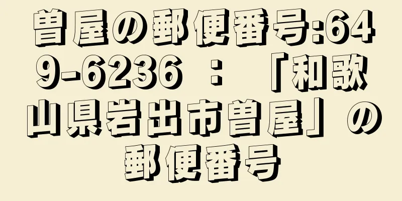 曽屋の郵便番号:649-6236 ： 「和歌山県岩出市曽屋」の郵便番号