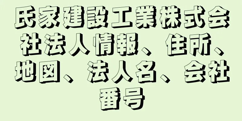 氏家建設工業株式会社法人情報、住所、地図、法人名、会社番号