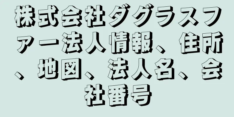 株式会社ダグラスファー法人情報、住所、地図、法人名、会社番号