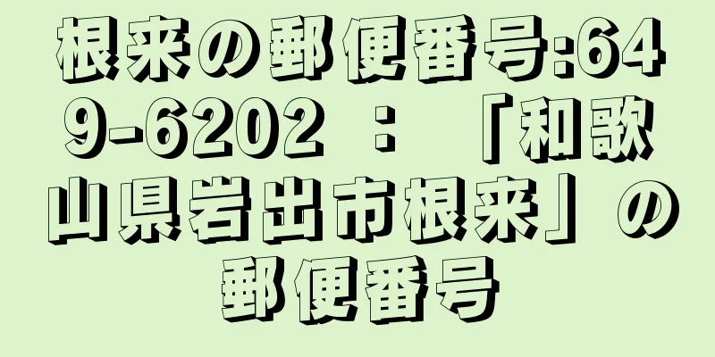 根来の郵便番号:649-6202 ： 「和歌山県岩出市根来」の郵便番号