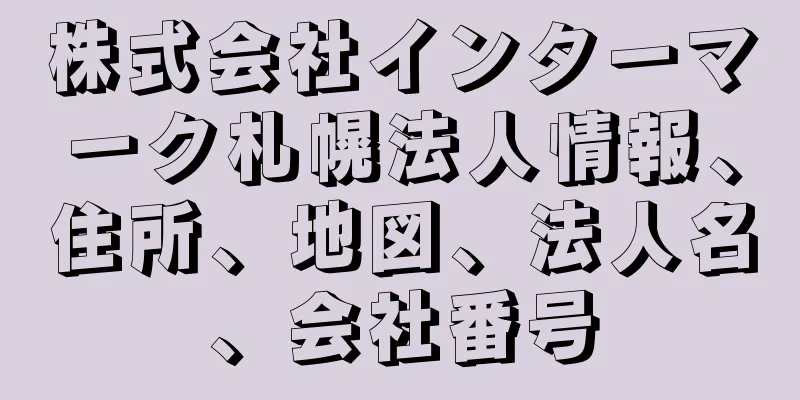 株式会社インターマーク札幌法人情報、住所、地図、法人名、会社番号