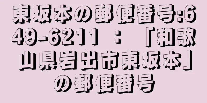 東坂本の郵便番号:649-6211 ： 「和歌山県岩出市東坂本」の郵便番号