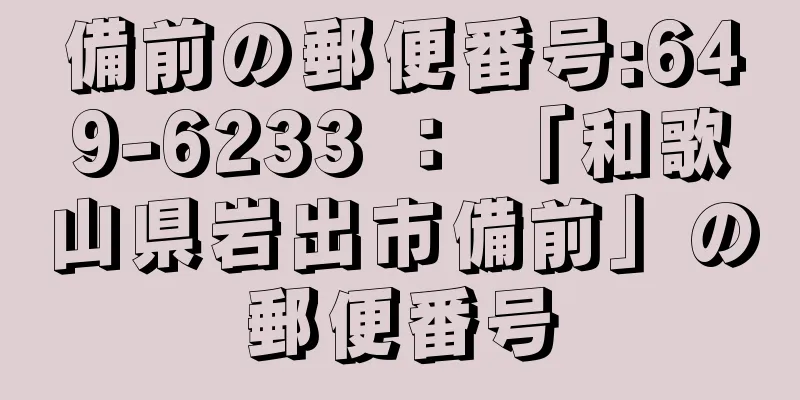 備前の郵便番号:649-6233 ： 「和歌山県岩出市備前」の郵便番号