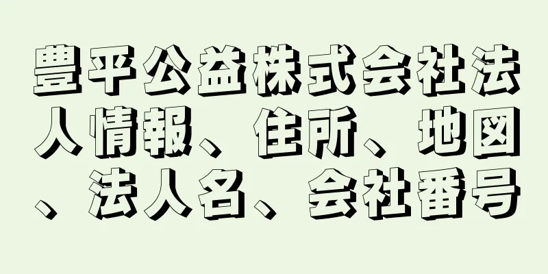 豊平公益株式会社法人情報、住所、地図、法人名、会社番号