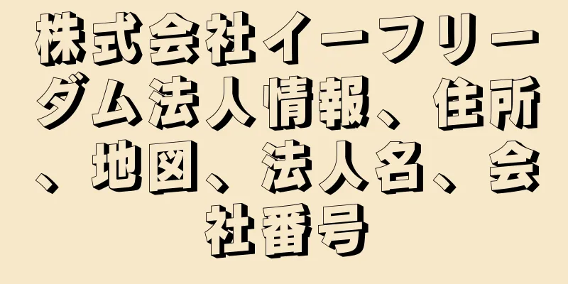 株式会社イーフリーダム法人情報、住所、地図、法人名、会社番号