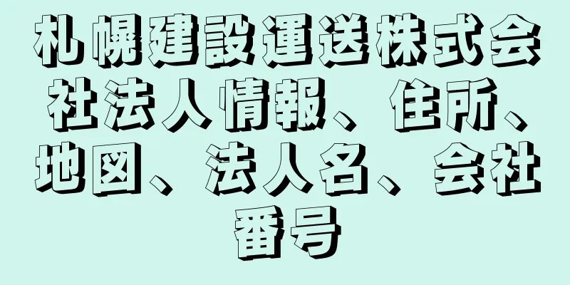 札幌建設運送株式会社法人情報、住所、地図、法人名、会社番号