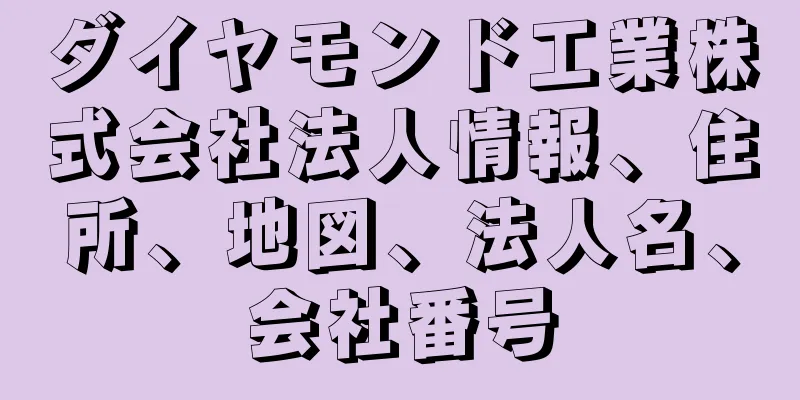 ダイヤモンド工業株式会社法人情報、住所、地図、法人名、会社番号