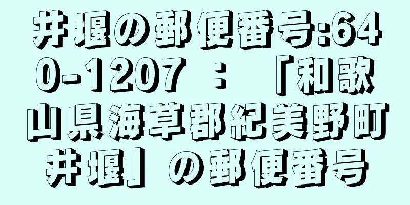 井堰の郵便番号:640-1207 ： 「和歌山県海草郡紀美野町井堰」の郵便番号