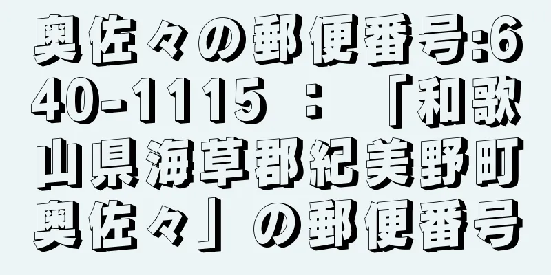 奥佐々の郵便番号:640-1115 ： 「和歌山県海草郡紀美野町奥佐々」の郵便番号